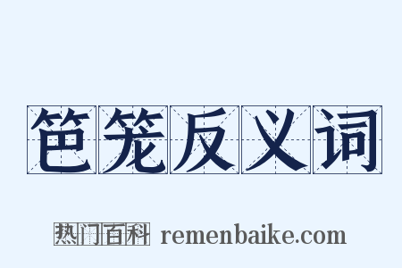 笆笼反义词是什么意思的图片